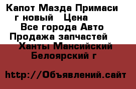 Капот Мазда Примаси 2000г новый › Цена ­ 4 000 - Все города Авто » Продажа запчастей   . Ханты-Мансийский,Белоярский г.